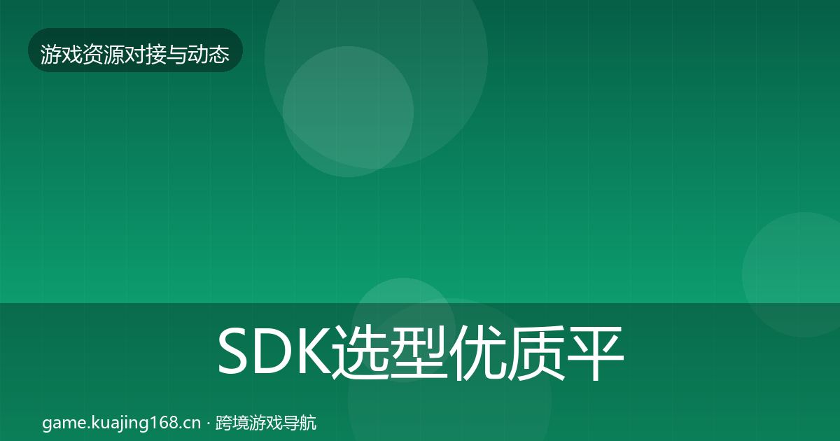 SDK选型优质平台推荐入门到进阶·第1128篇