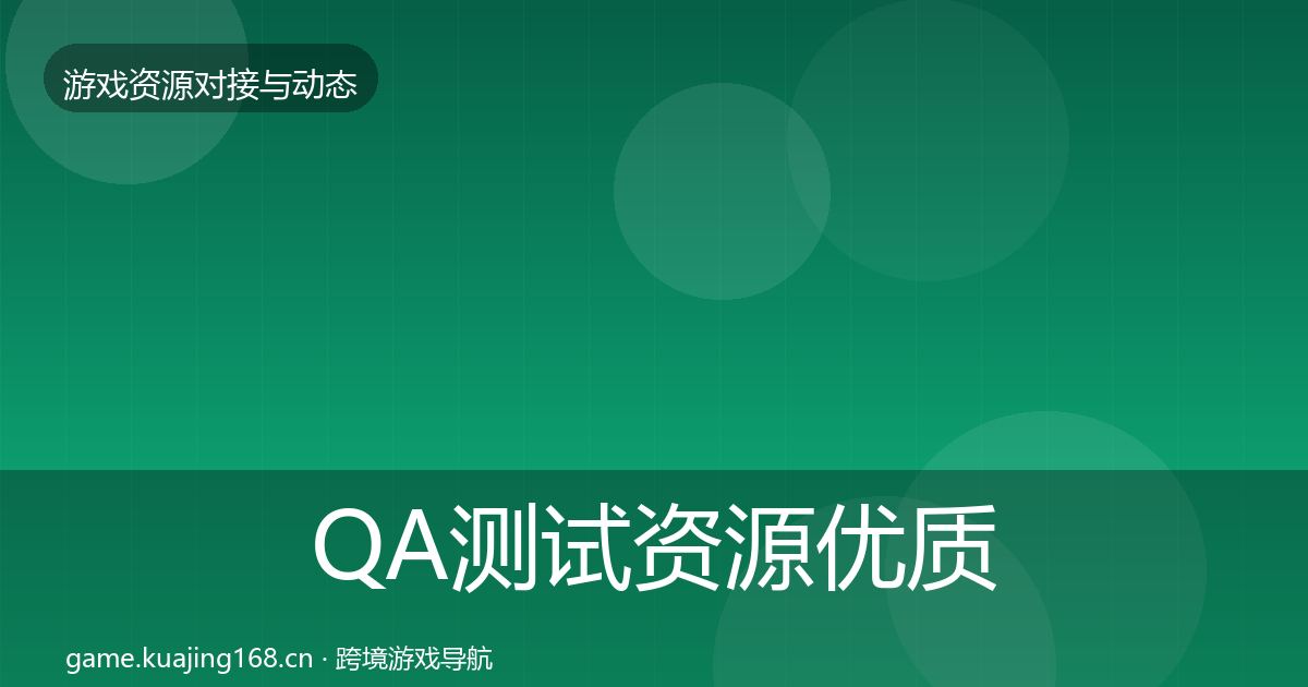 QA测试资源优质平台推荐全攻略·第1129篇