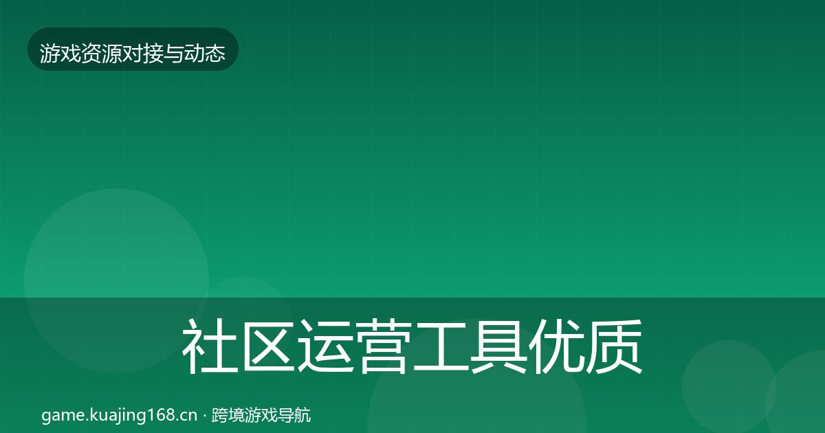 社区运营工具优质平台推荐要点梳理·第1129篇