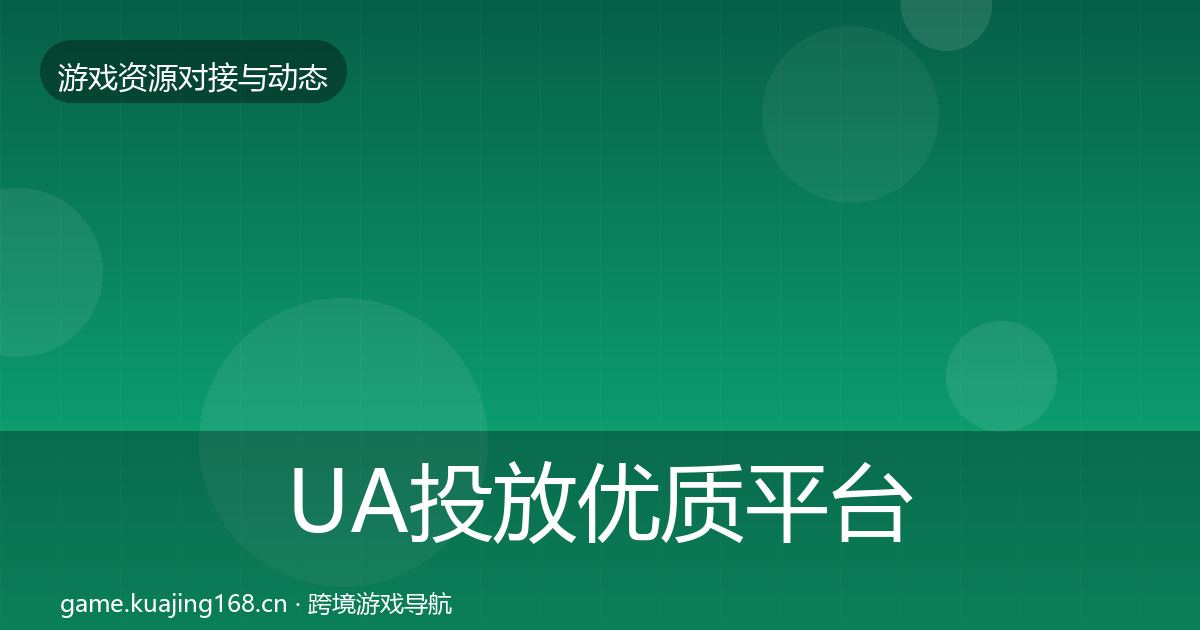 UA投放优质平台推荐入门到进阶·第1129篇