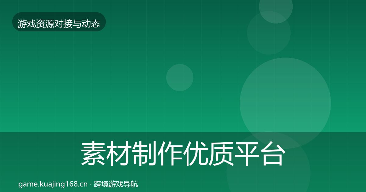 素材制作优质平台推荐全攻略·第1130篇