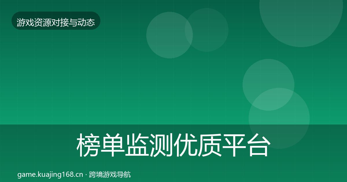 榜单监测优质平台推荐实践指南·第1130篇