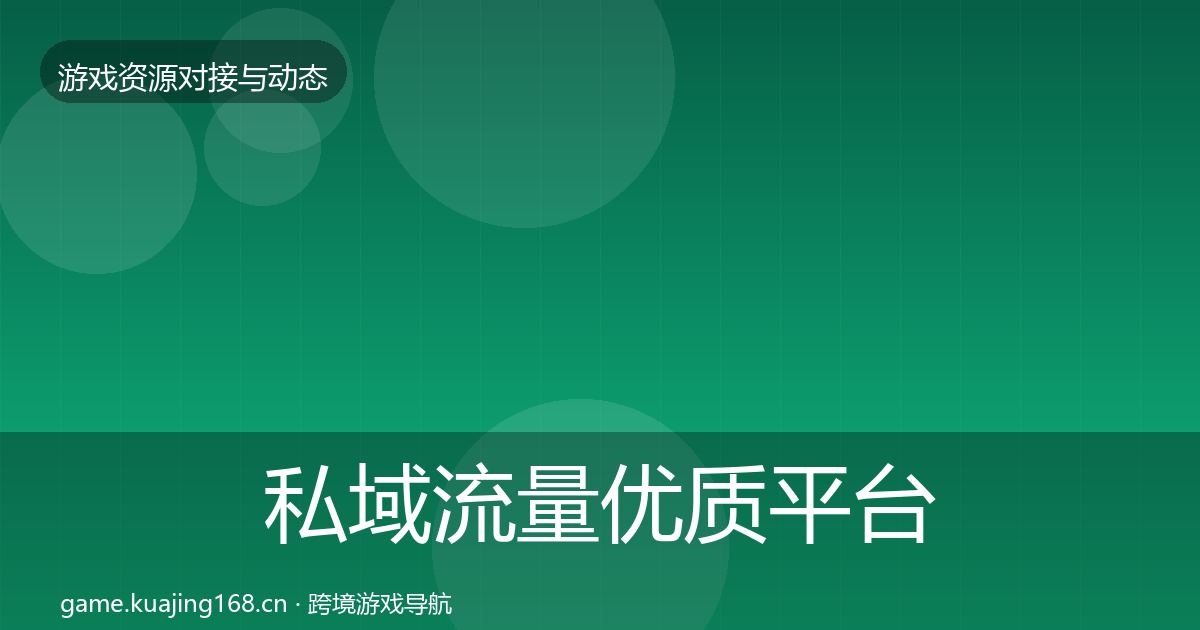 私域流量优质平台推荐要点梳理·第1130篇