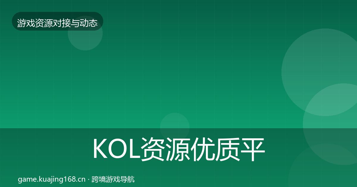 KOL资源优质平台推荐入门到进阶·第1130篇