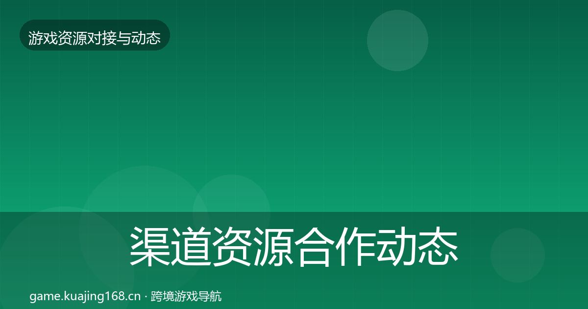 渠道资源合作动态追踪实践指南·第1131篇