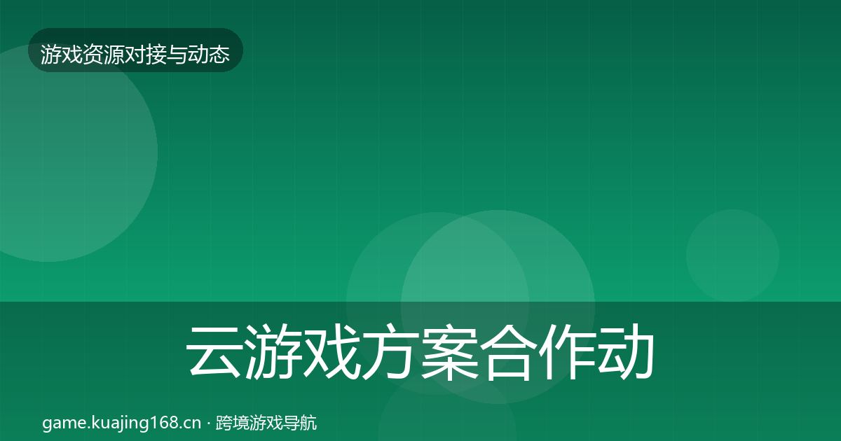 云游戏方案合作动态追踪入门到进阶·第1131篇