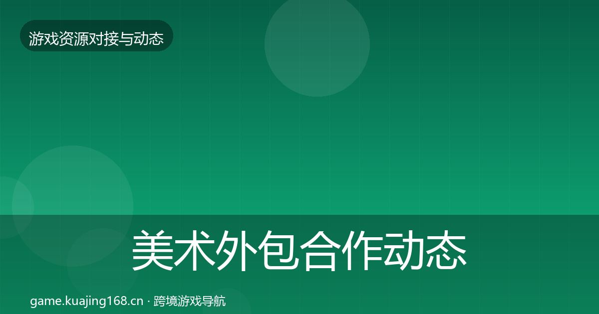 美术外包合作动态追踪实践指南·第1132篇