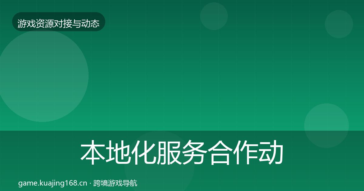 本地化服务合作动态追踪入门到进阶·第1132篇
