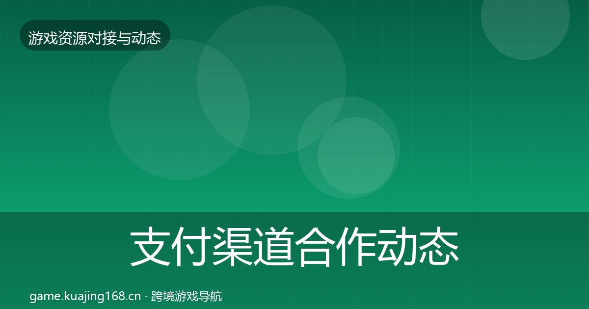支付渠道合作动态追踪全攻略·第1133篇