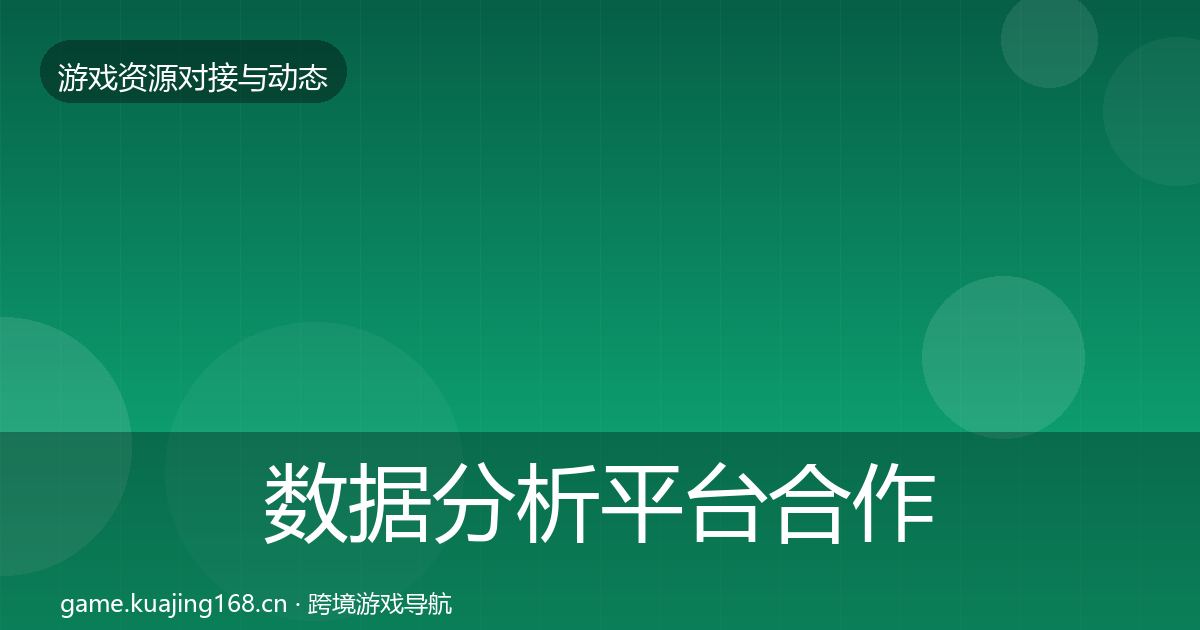 数据分析平台合作动态追踪实践指南·第1133篇