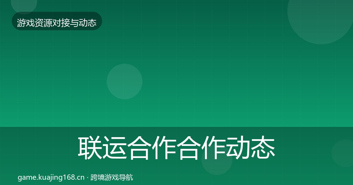 联运合作合作动态追踪要点梳理·第1133篇
