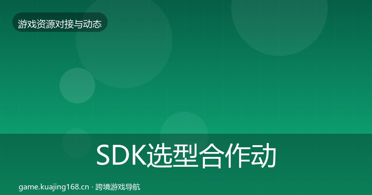 SDK选型合作动态追踪入门到进阶·第1133篇