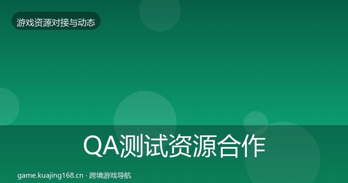QA测试资源合作动态追踪全攻略·第1134篇