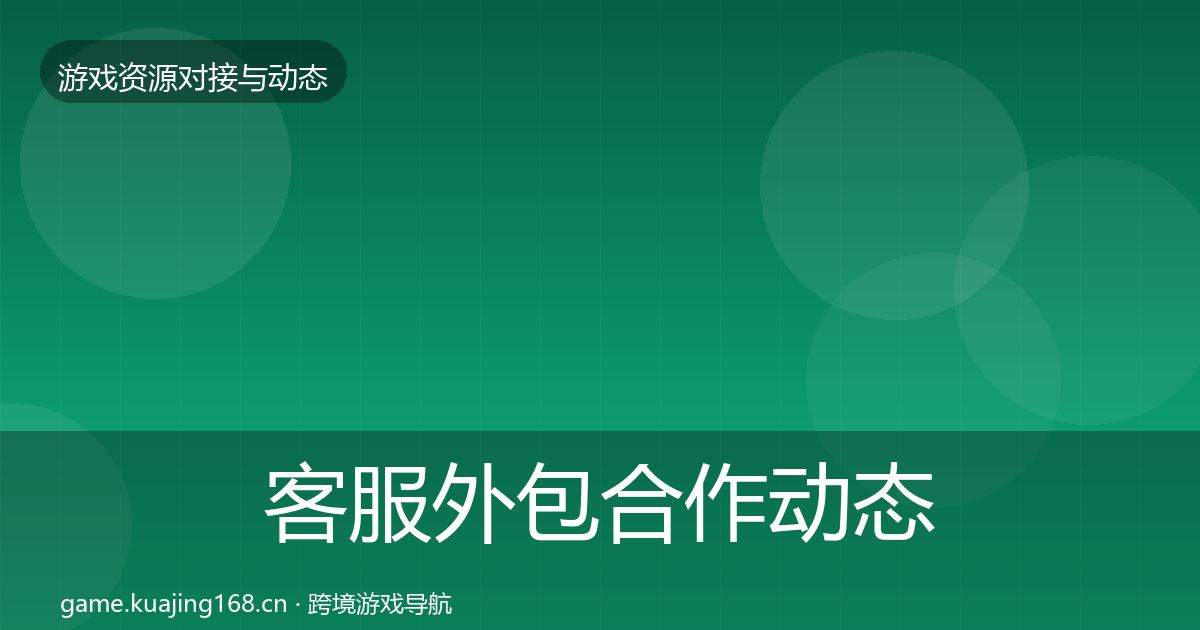 客服外包合作动态追踪实践指南·第1134篇