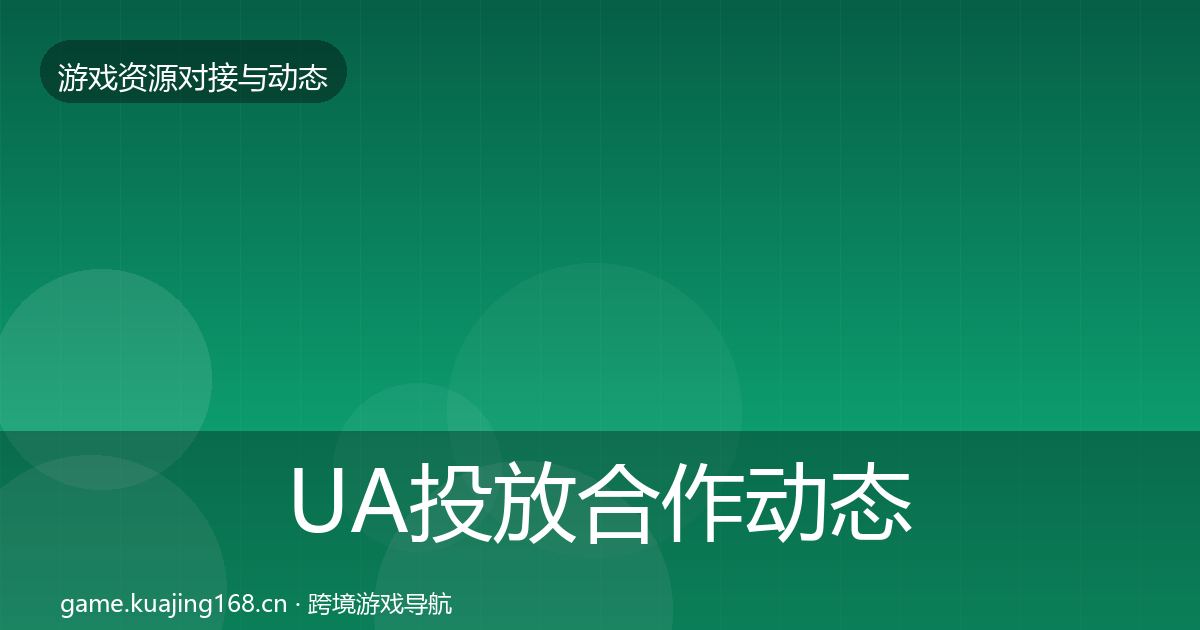 UA投放合作动态追踪入门到进阶·第1134篇