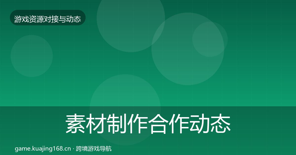 素材制作合作动态追踪全攻略·第1135篇