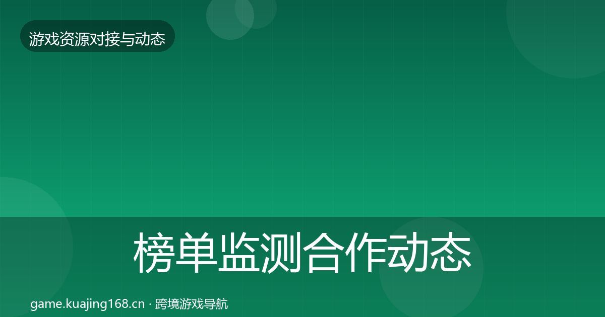 榜单监测合作动态追踪实践指南·第1135篇