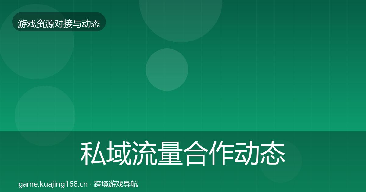 私域流量合作动态追踪要点梳理·第1135篇