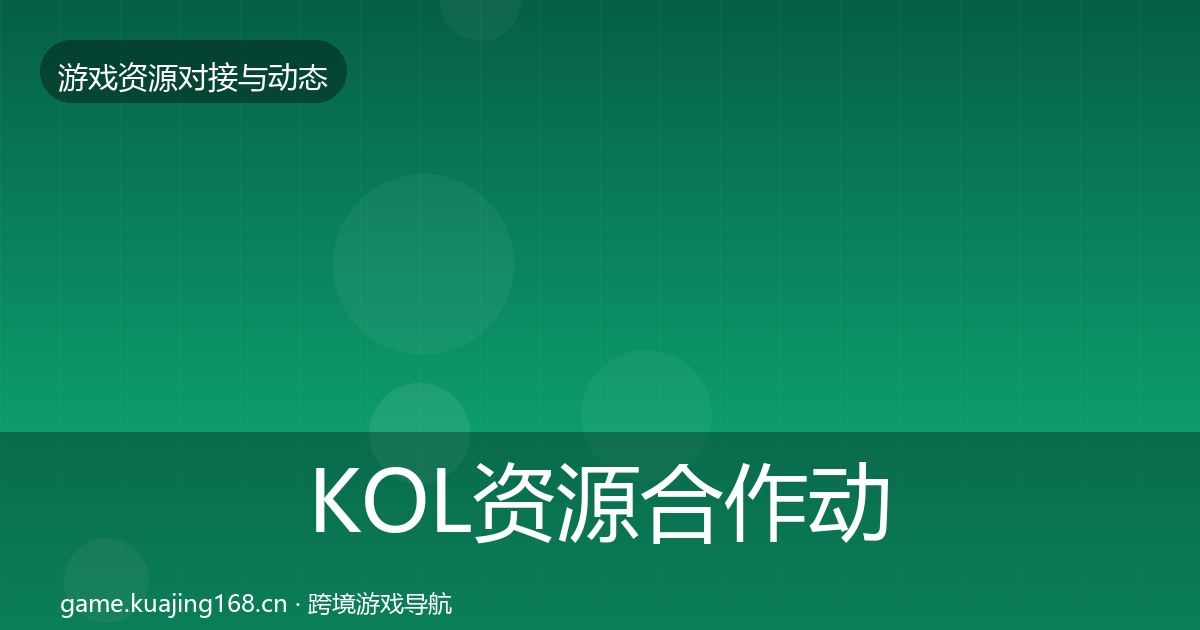 KOL资源合作动态追踪入门到进阶·第1135篇
