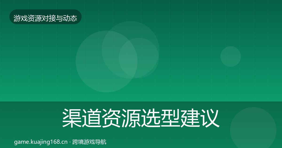 渠道资源选型建议实践指南·第1136篇