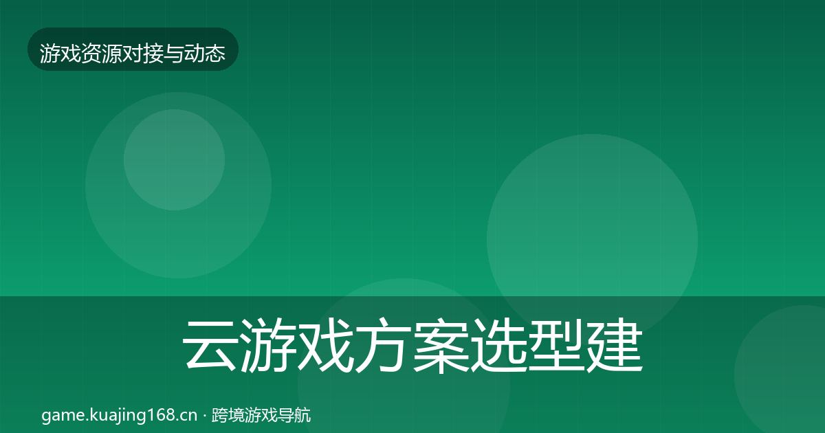 云游戏方案选型建议入门到进阶·第1136篇