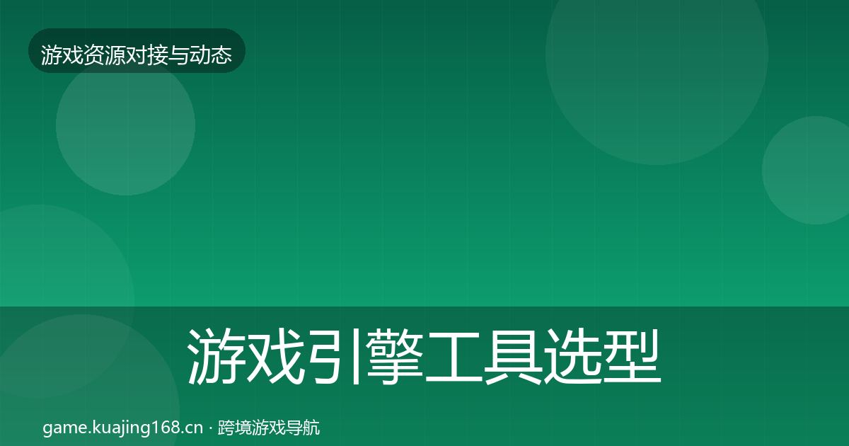 游戏引擎工具选型建议全攻略·第1137篇