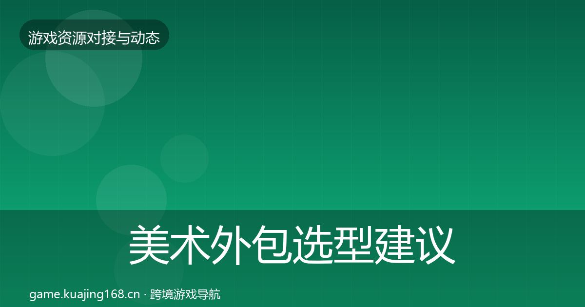 美术外包选型建议实践指南·第1137篇