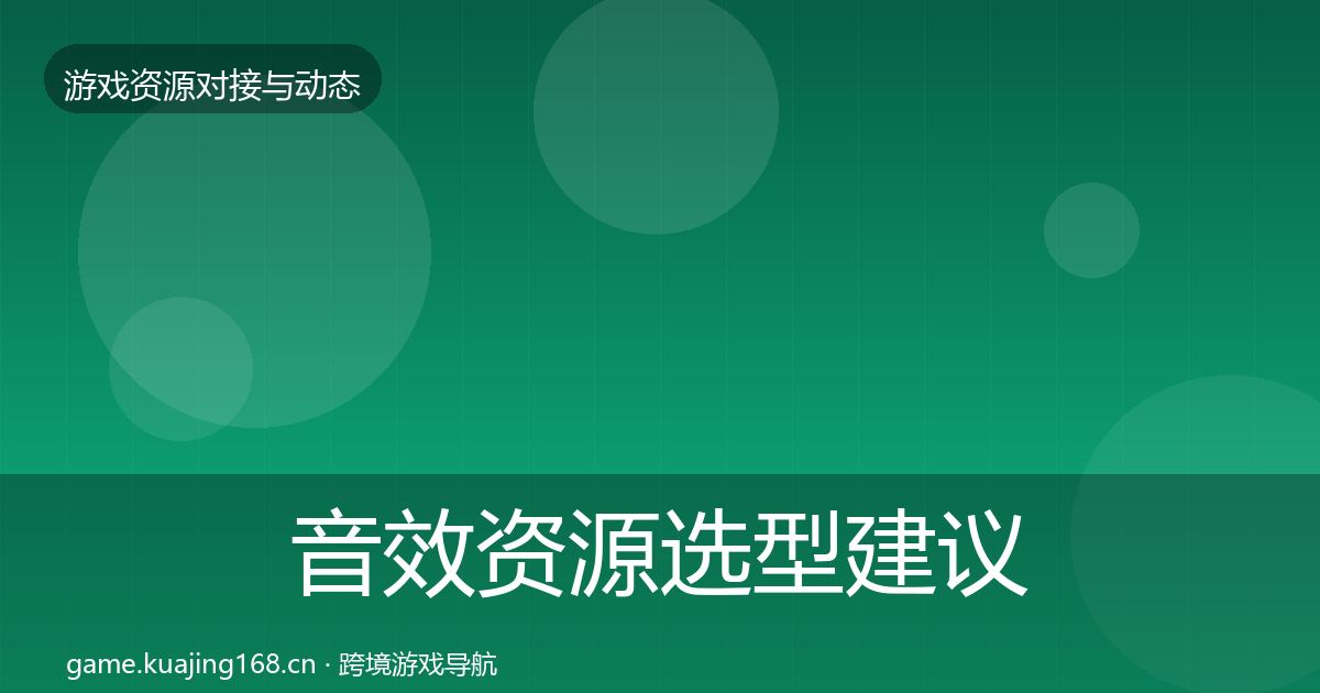 音效资源选型建议要点梳理·第1137篇