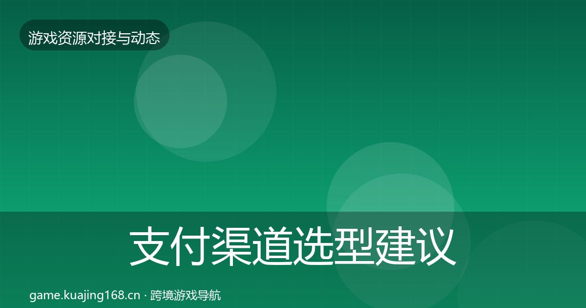支付渠道选型建议全攻略·第1138篇