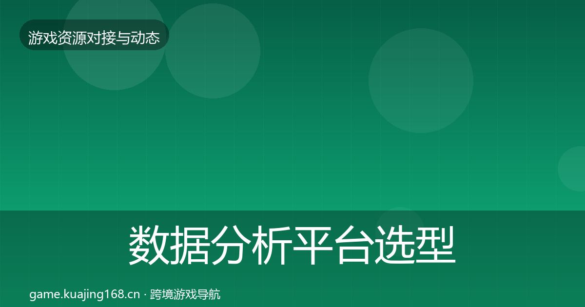 数据分析平台选型建议实践指南·第1138篇