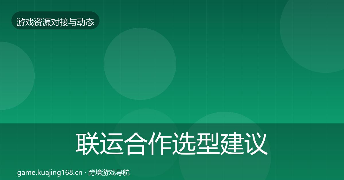 联运合作选型建议要点梳理·第1138篇