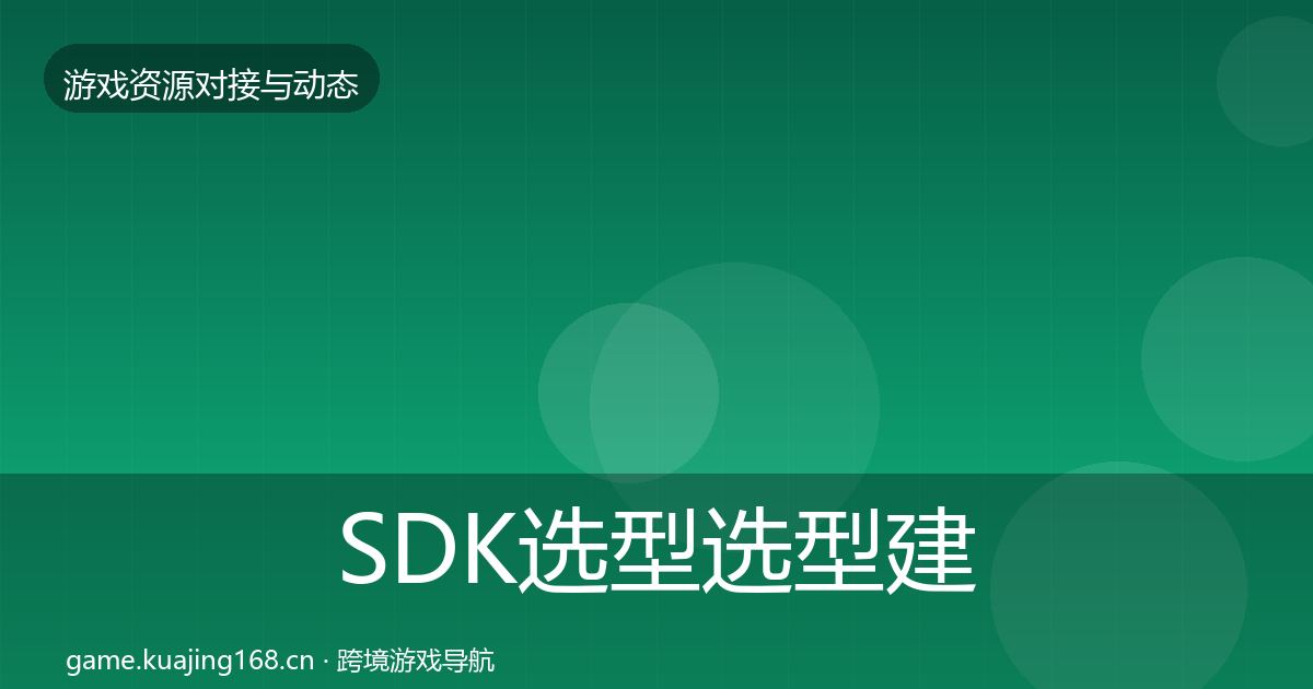 SDK选型选型建议入门到进阶·第1138篇