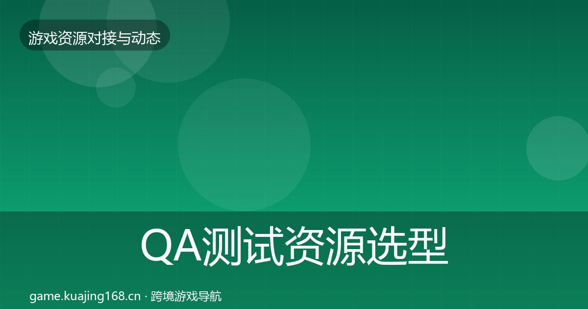 QA测试资源选型建议全攻略·第1139篇