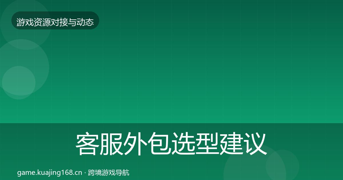 客服外包选型建议实践指南·第1139篇