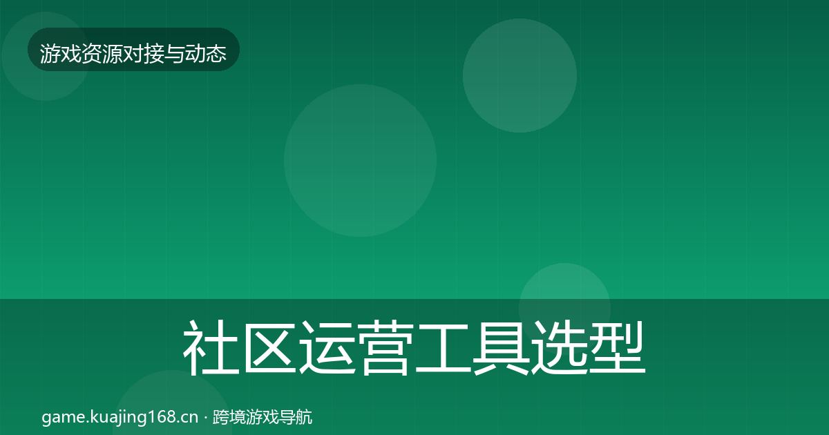 社区运营工具选型建议要点梳理·第1139篇