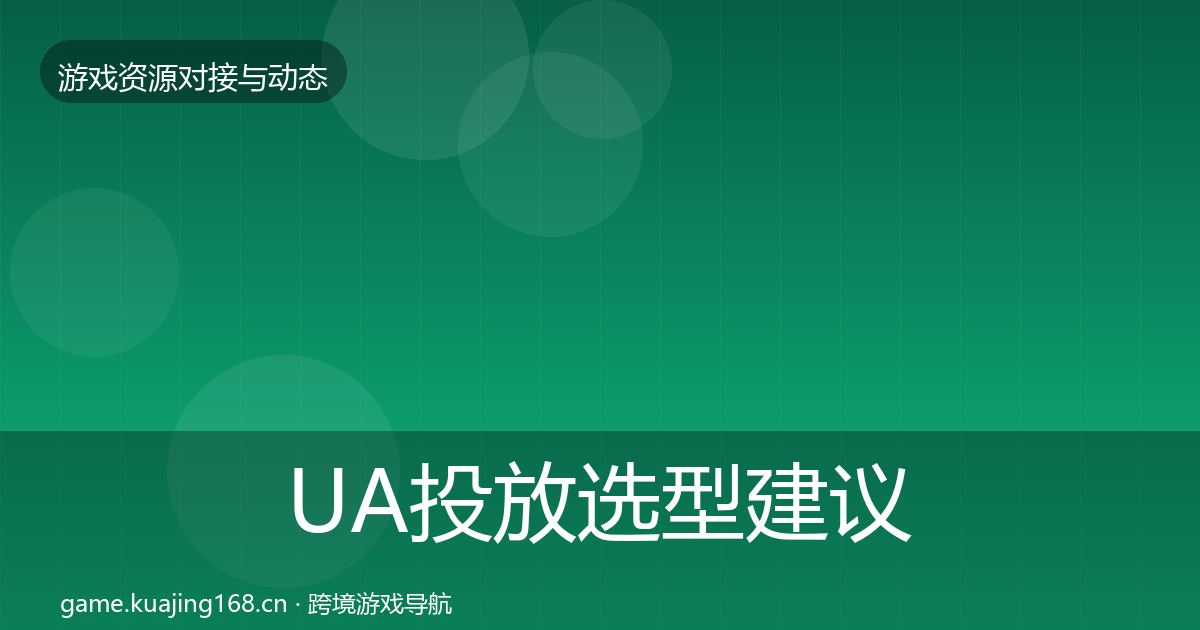 UA投放选型建议入门到进阶·第1139篇