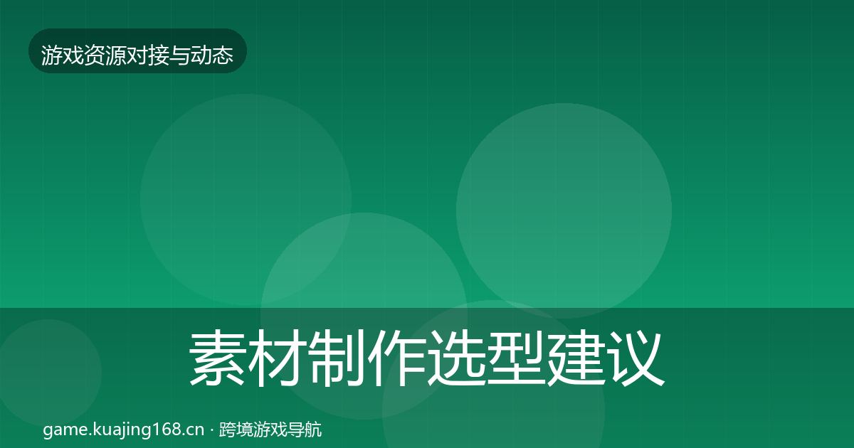 素材制作选型建议全攻略·第1140篇