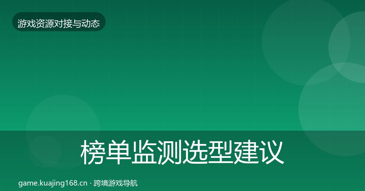 榜单监测选型建议实践指南·第1140篇