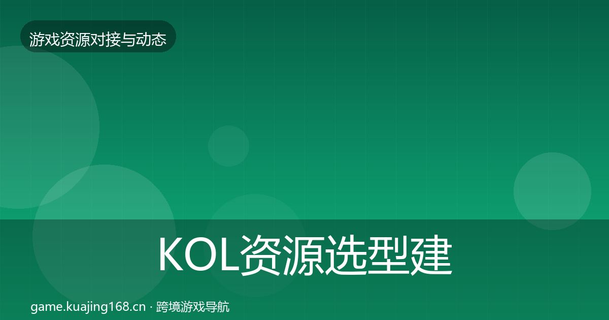 KOL资源选型建议入门到进阶·第1140篇