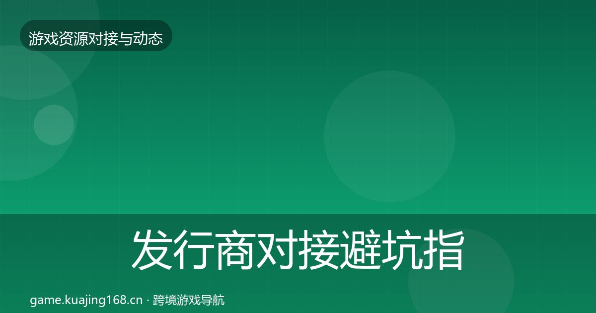 发行商对接避坑指南全攻略·第1141篇