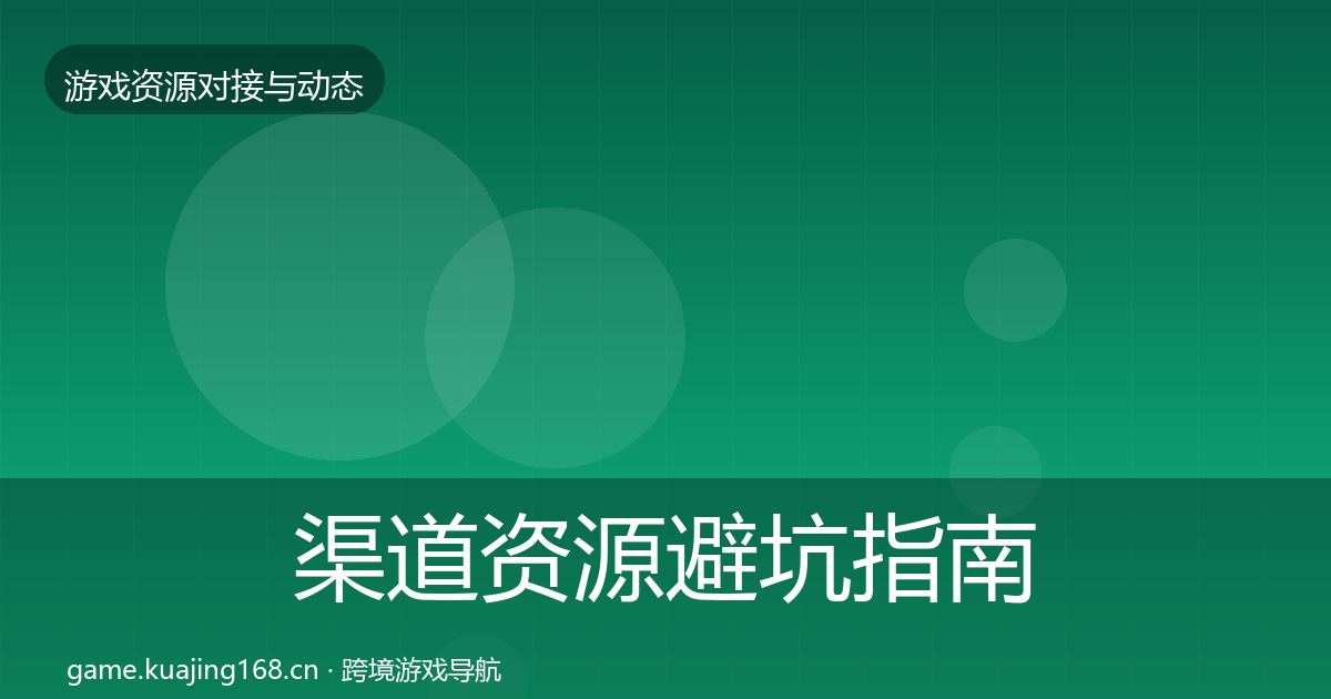 渠道资源避坑指南实践指南·第1141篇
