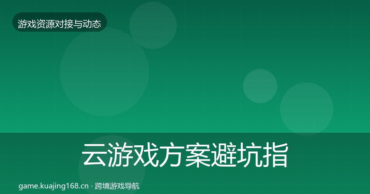 云游戏方案避坑指南入门到进阶·第1141篇