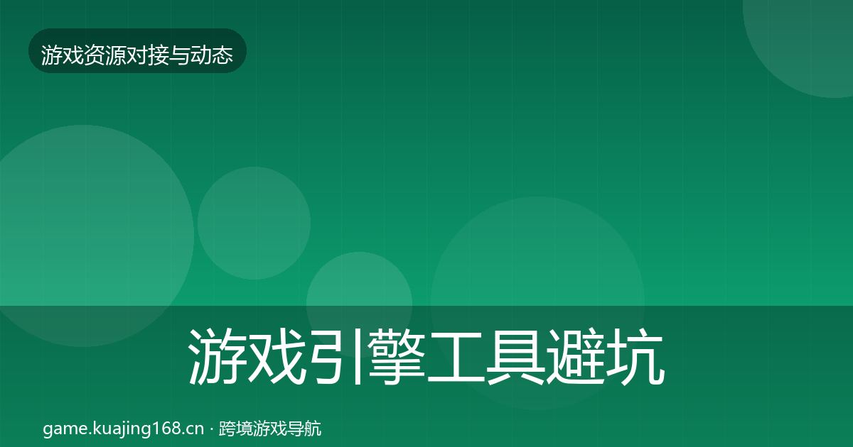 游戏引擎工具避坑指南全攻略·第1142篇