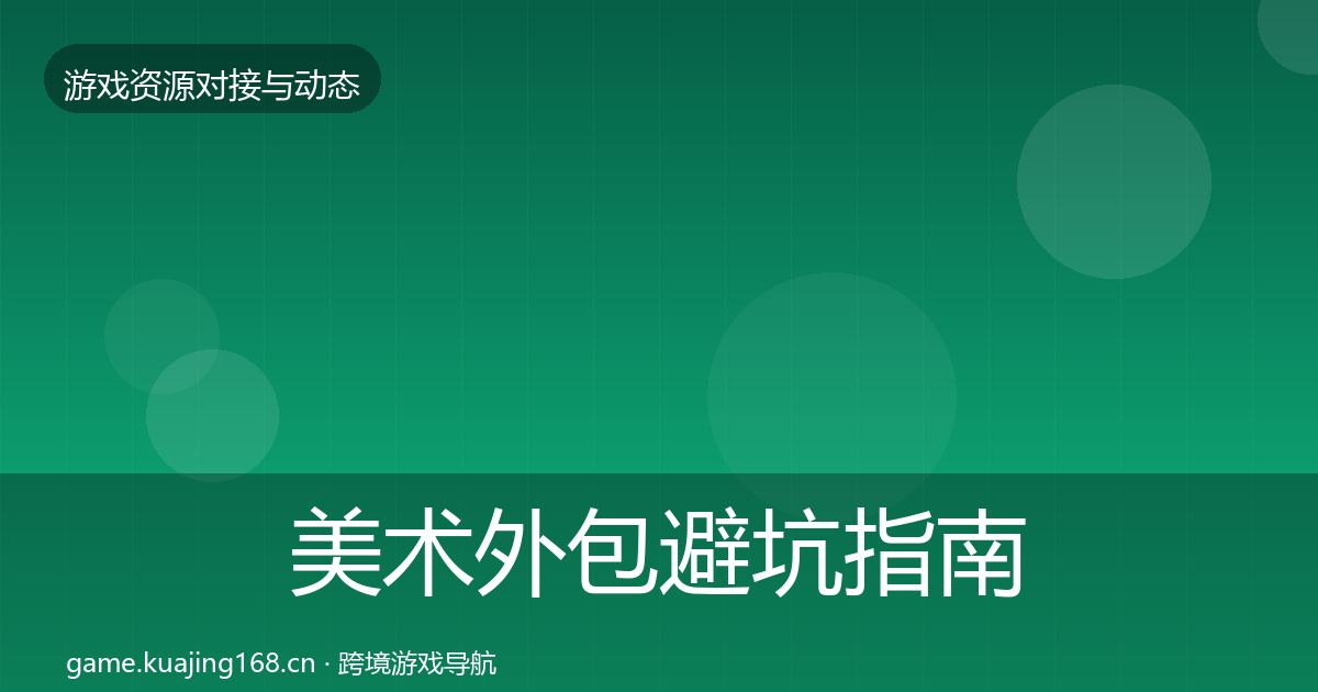 美术外包避坑指南实践指南·第1142篇