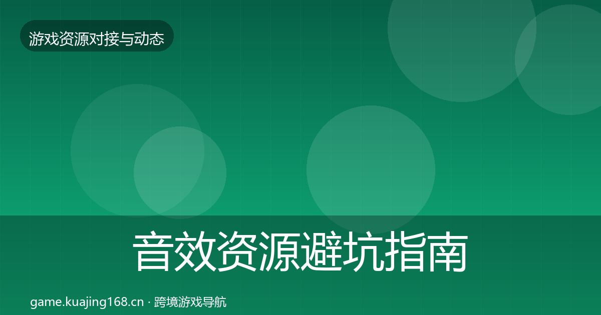 音效资源避坑指南要点梳理·第1142篇