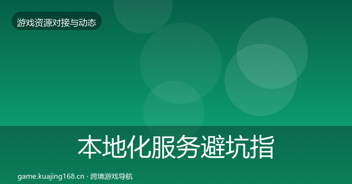 本地化服务避坑指南入门到进阶·第1142篇