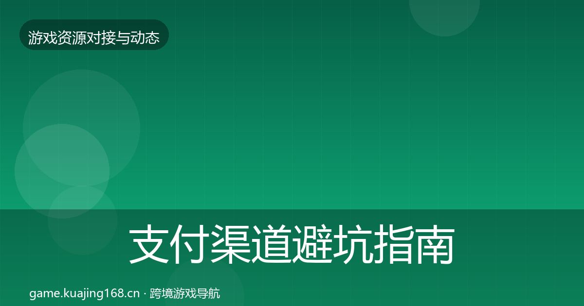 支付渠道避坑指南全攻略·第1143篇