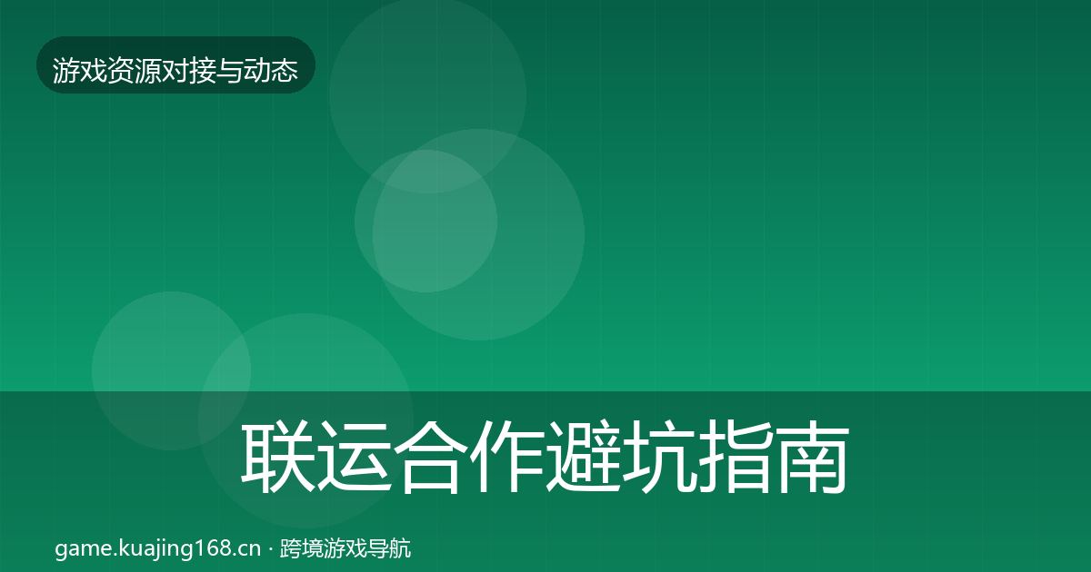 联运合作避坑指南要点梳理·第1143篇