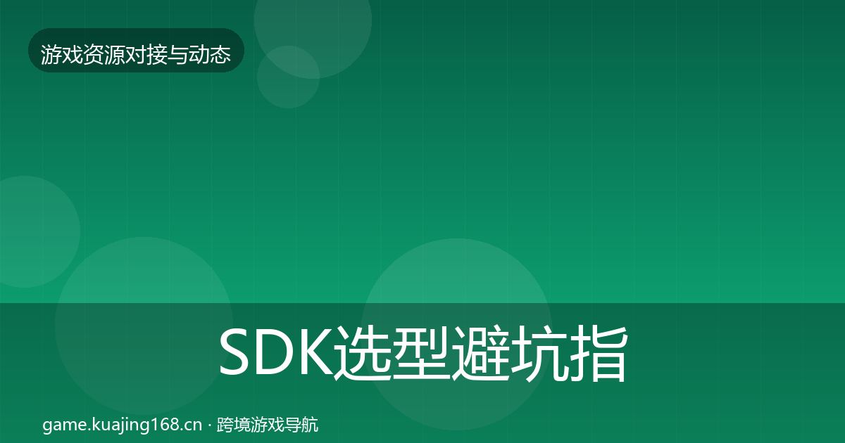 SDK选型避坑指南入门到进阶·第1143篇