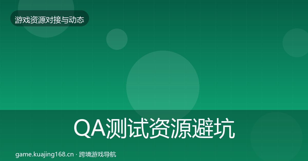 QA测试资源避坑指南全攻略·第1144篇
